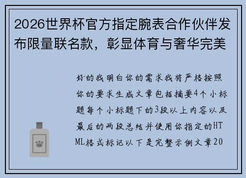 2026世界杯官方指定腕表合作伙伴发布限量联名款,彰显体育与奢华完美融合 2026世界杯官方指定腕表合作伙伴发布限量联名款,彰显体育与奢华完美融合