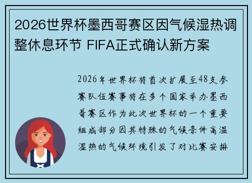 2026世界杯墨西哥赛区因气候湿热调整休息环节 FIFA正式确认新方案 2026世界杯墨西哥赛区因气候湿热调整休息环节 FIFA正式确认新方案