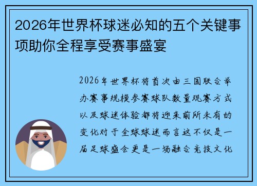 2026年世界杯球迷必知的五个关键事项助你全程享受赛事盛宴 2026年世界杯球迷必知的五个关键事项助你全程享受赛事盛宴