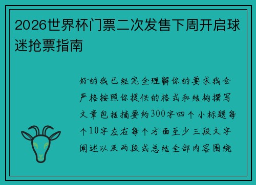 2026世界杯门票二次发售下周开启球迷抢票指南