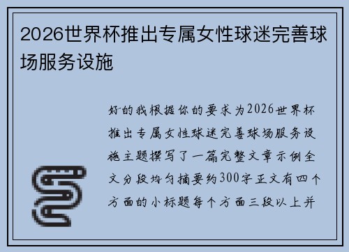 2026世界杯推出专属女性球迷完善球场服务设施 2026世界杯推出专属女性球迷完善球场服务设施