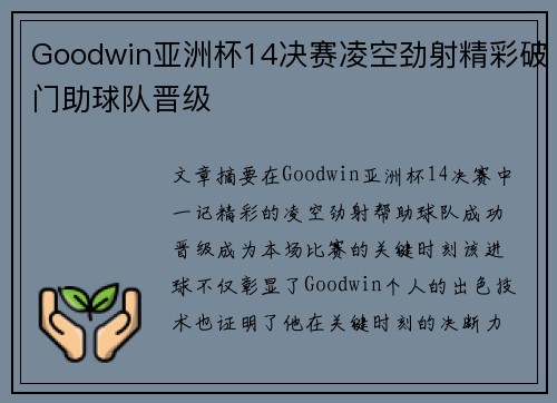 Goodwin亚洲杯14决赛凌空劲射精彩破门助球队晋级 Goodwin亚洲杯14决赛凌空劲射精彩破门助球队晋级