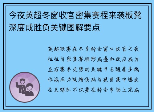 今夜英超冬窗收官密集赛程来袭板凳深度成胜负关键图解要点