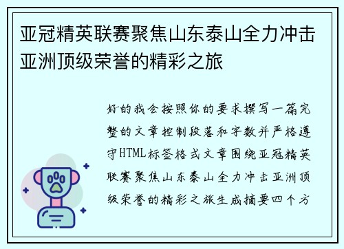 亚冠精英联赛聚焦山东泰山全力冲击亚洲顶级荣誉的精彩之旅 亚冠精英联赛聚焦山东泰山全力冲击亚洲顶级荣誉的精彩之旅