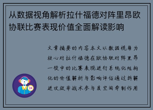 从数据视角解析拉什福德对阵里昂欧协联比赛表现价值全面解读影响