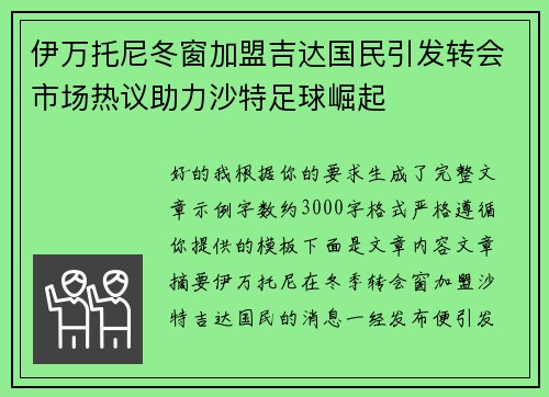 伊万托尼冬窗加盟吉达国民引发转会市场热议助力沙特足球崛起 伊万托尼冬窗加盟吉达国民引发转会市场热议助力沙特足球崛起