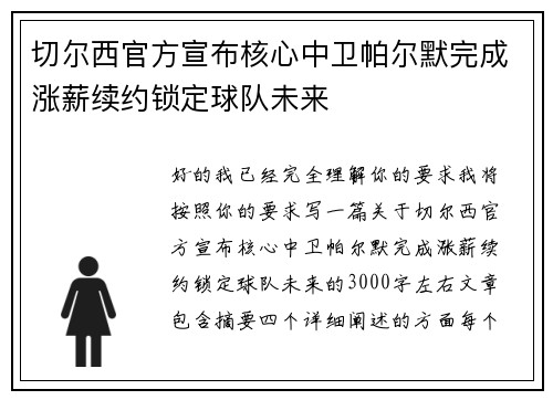 切尔西官方宣布核心中卫帕尔默完成涨薪续约锁定球队未来 切尔西官方宣布核心中卫帕尔默完成涨薪续约锁定球队未来