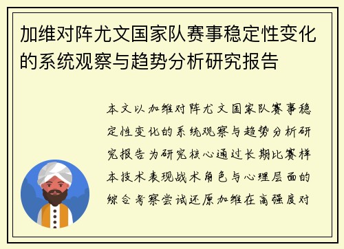 加维对阵尤文国家队赛事稳定性变化的系统观察与趋势分析研究报告 加维对阵尤文国家队赛事稳定性变化的系统观察与趋势分析研究报告