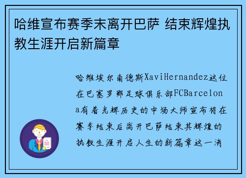 哈维宣布赛季末离开巴萨 结束辉煌执教生涯开启新篇章 哈维宣布赛季末离开巴萨 结束辉煌执教生涯开启新篇章