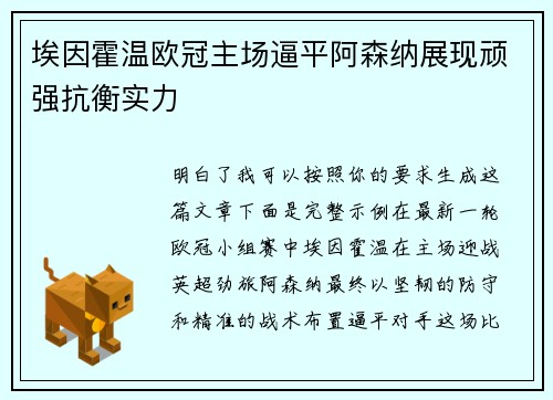 埃因霍温欧冠主场逼平阿森纳展现顽强抗衡实力 埃因霍温欧冠主场逼平阿森纳展现顽强抗衡实力