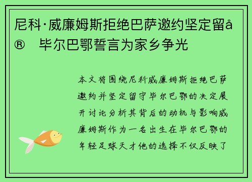 尼科·威廉姆斯拒绝巴萨邀约坚定留守毕尔巴鄂誓言为家乡争光