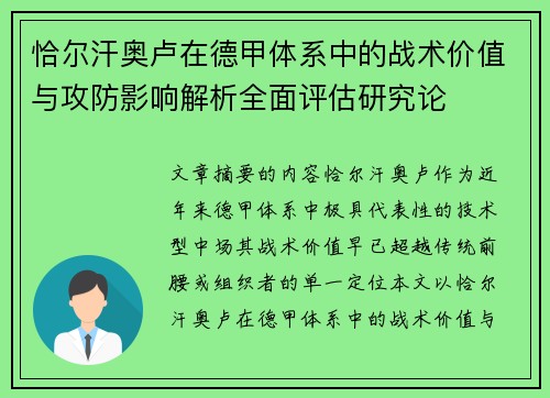 恰尔汗奥卢在德甲体系中的战术价值与攻防影响解析全面评估研究论 恰尔汗奥卢在德甲体系中的战术价值与攻防影响解析全面评估研究论
