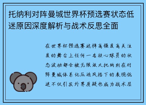 托纳利对阵曼城世界杯预选赛状态低迷原因深度解析与战术反思全面 托纳利对阵曼城世界杯预选赛状态低迷原因深度解析与战术反思全面
