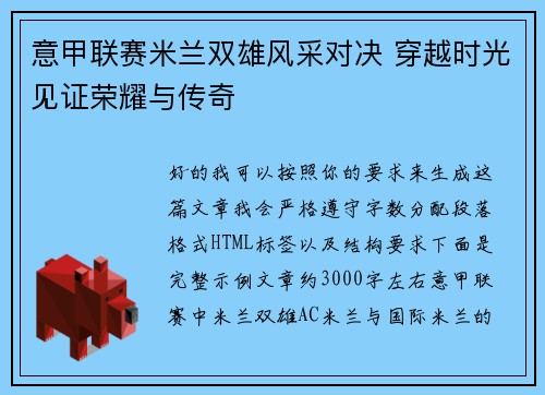 意甲联赛米兰双雄风采对决 穿越时光见证荣耀与传奇 意甲联赛米兰双雄风采对决 穿越时光见证荣耀与传奇