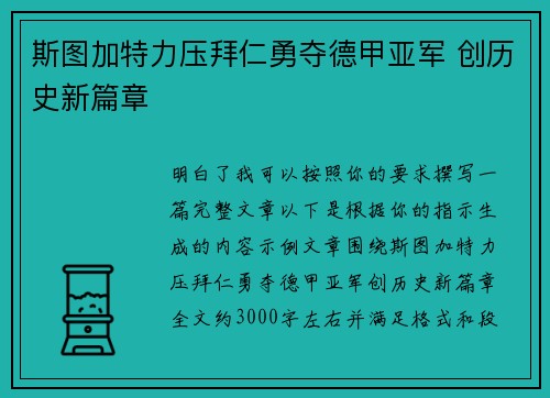 斯图加特力压拜仁勇夺德甲亚军 创历史新篇章