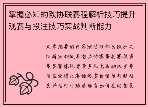掌握必知的欧协联赛程解析技巧提升观赛与投注技巧实战判断能力 掌握必知的欧协联赛程解析技巧提升观赛与投注技巧实战判断能力