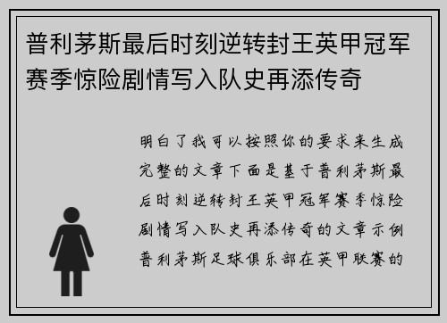 普利茅斯最后时刻逆转封王英甲冠军赛季惊险剧情写入队史再添传奇