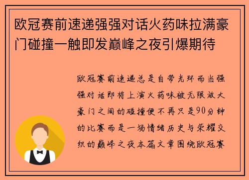 欧冠赛前速递强强对话火药味拉满豪门碰撞一触即发巅峰之夜引爆期待