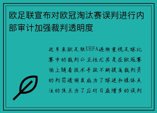 欧足联宣布对欧冠淘汰赛误判进行内部审计加强裁判透明度 欧足联宣布对欧冠淘汰赛误判进行内部审计加强裁判透明度