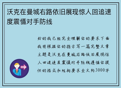 沃克在曼城右路依旧展现惊人回追速度震慑对手防线